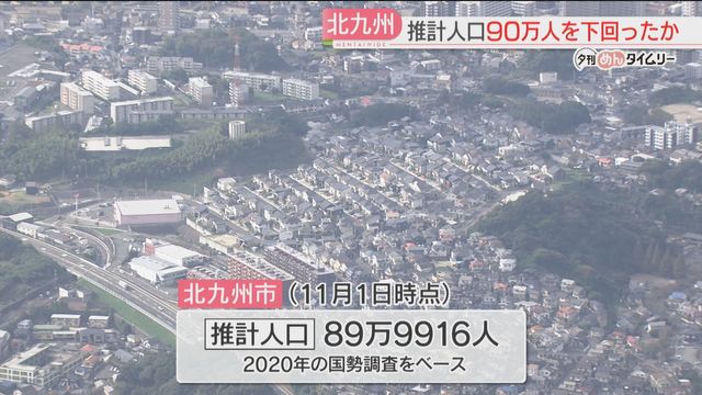 人口90万人を下回ったか　推計で89万9916人に　5市合併による北九州市の発足後で初めて